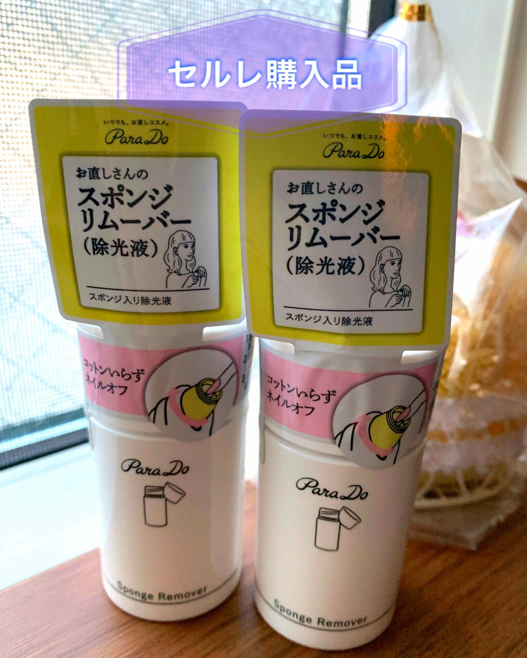 スポンジリムーバー/パラドゥ/除光液を使ったクチコミ(1枚目)