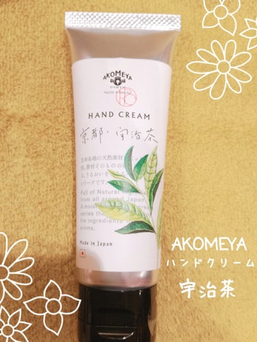 いちごもち🍓100%フォロバします on LIPS 「AKOMEYAのハンドクリーム、宇治茶🍵先週ふらりとAKOME..」（1枚目）