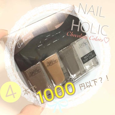 ★ネイルホリック リミテッドコレクション Chocolate Colors【04 チョコレートカラー】★
※3枚目に実際に塗ってみた画像があります

速乾性▷ ◎
コスパ▷ ◎
見た目の高級感▷ △
マ