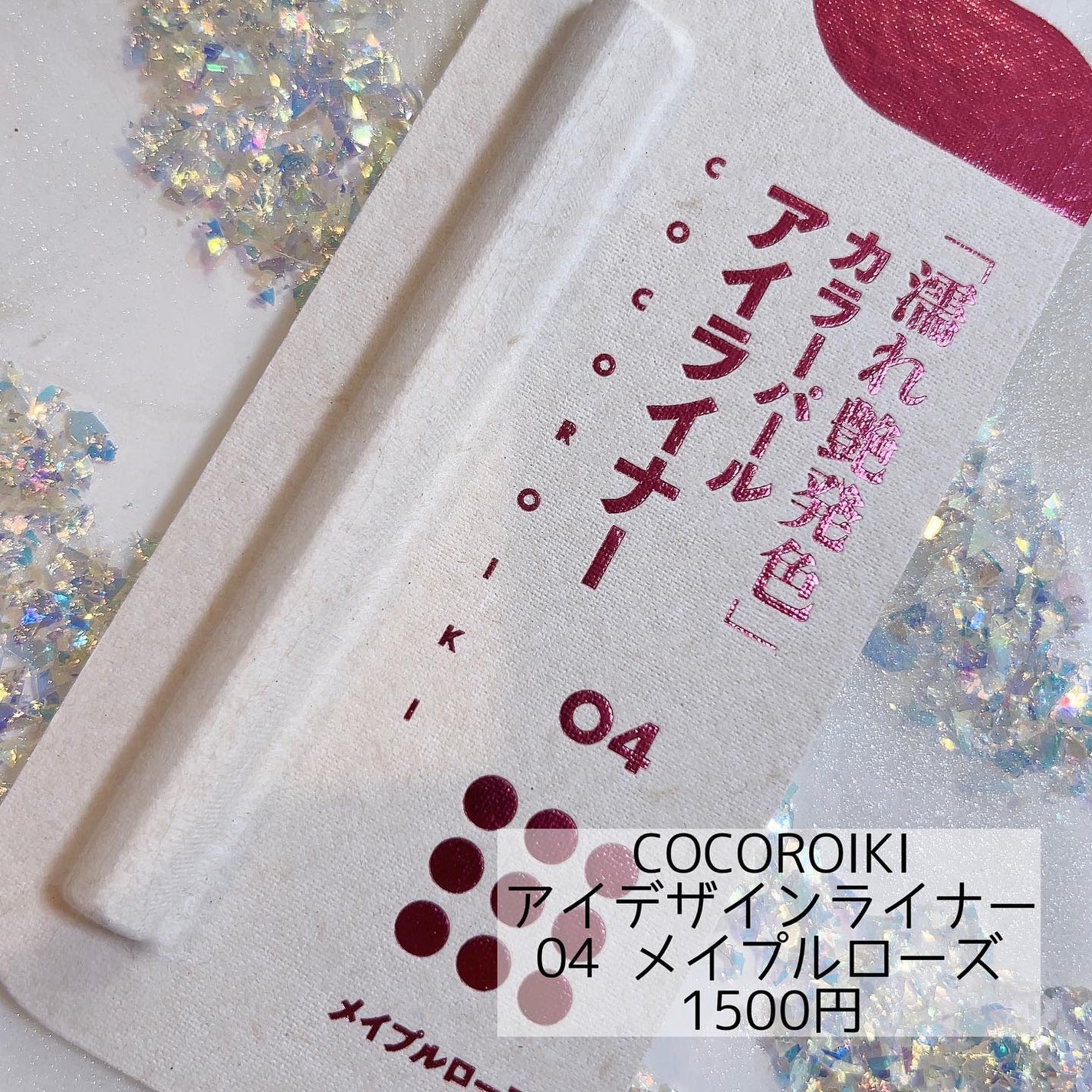 アイデザインライナー/COCOROIKI/リキッドアイライナーを使ったクチコミ(1枚目)