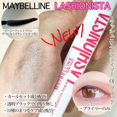 ラッシュニスタ　プライマー/MAYBELLINE NEW YORK/マスカラ下地・トップコートを使ったクチコミ（2枚目）