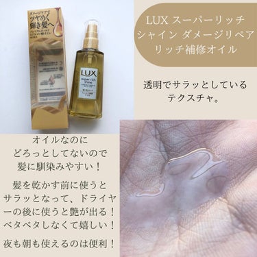 スーパーリッチシャイン ダメージリペア リッチ補修オイル/LUX/ヘアオイルを使ったクチコミ（3枚目）