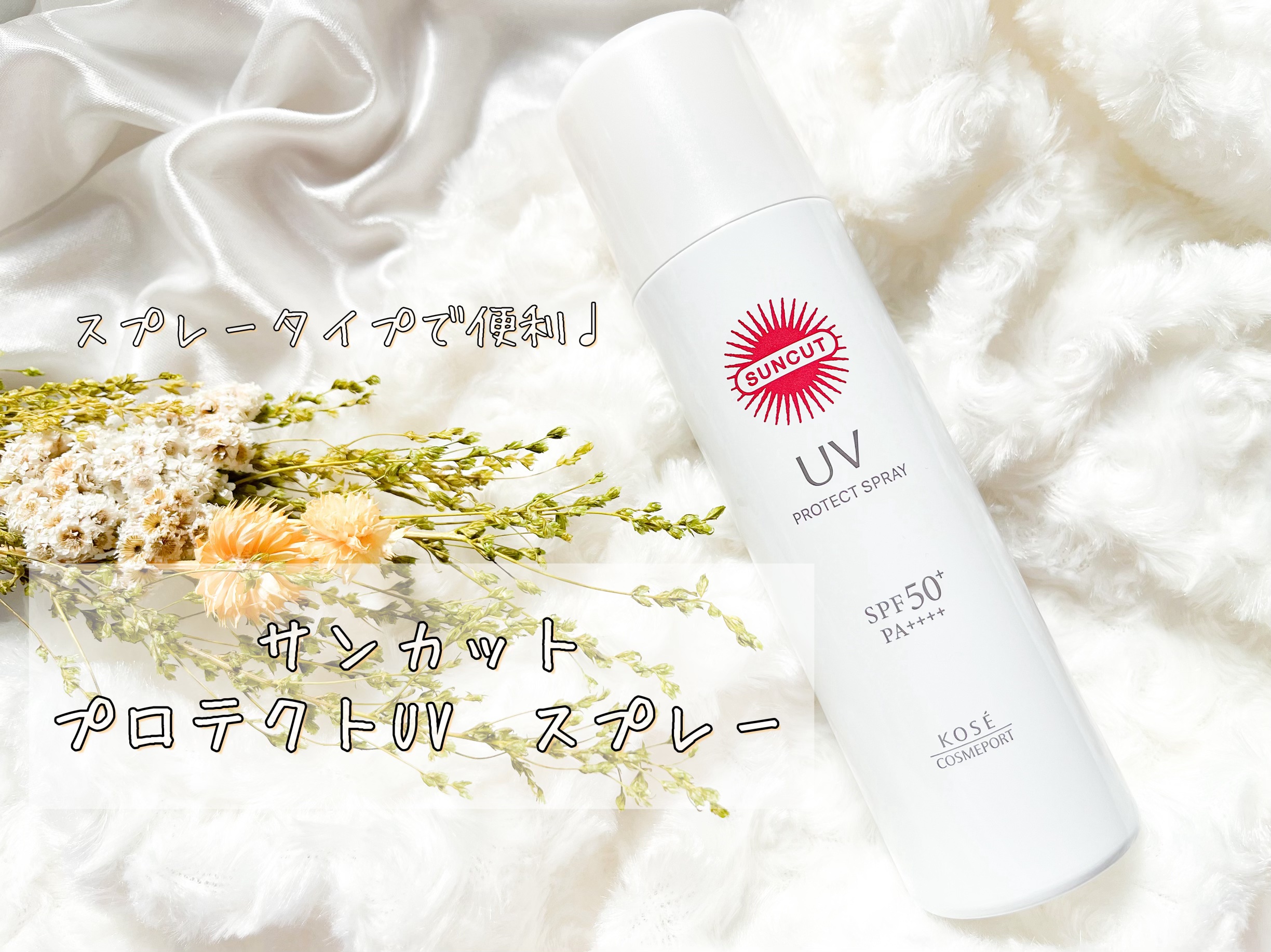 サンカットR プロテクトUV スプレー/サンカット®/日焼け止めミスト・スプレーを使ったクチコミ（1枚目）