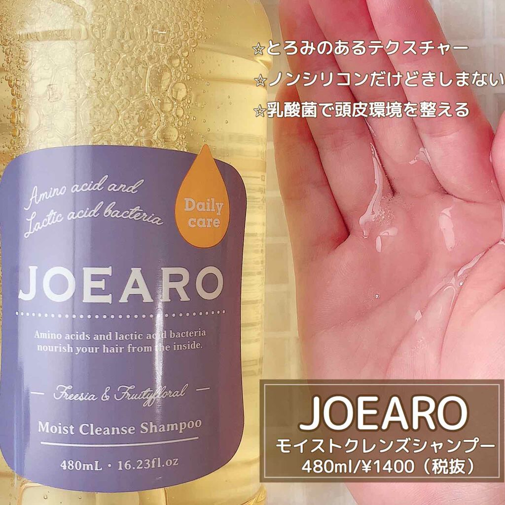 モイストクレンズシャンプー／モイストスリークトリートメント/JOEARO/市販シャンプーを使ったクチコミ（2枚目）