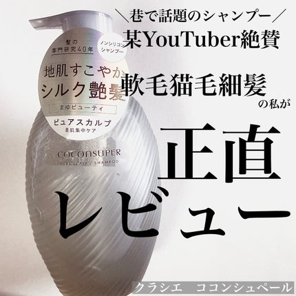インナーコンフォートシャンプー/インテンシブリペアトリートメント(ピュアスカルプ)/ココンシュペール/市販シャンプーを使ったクチコミ(1枚目)