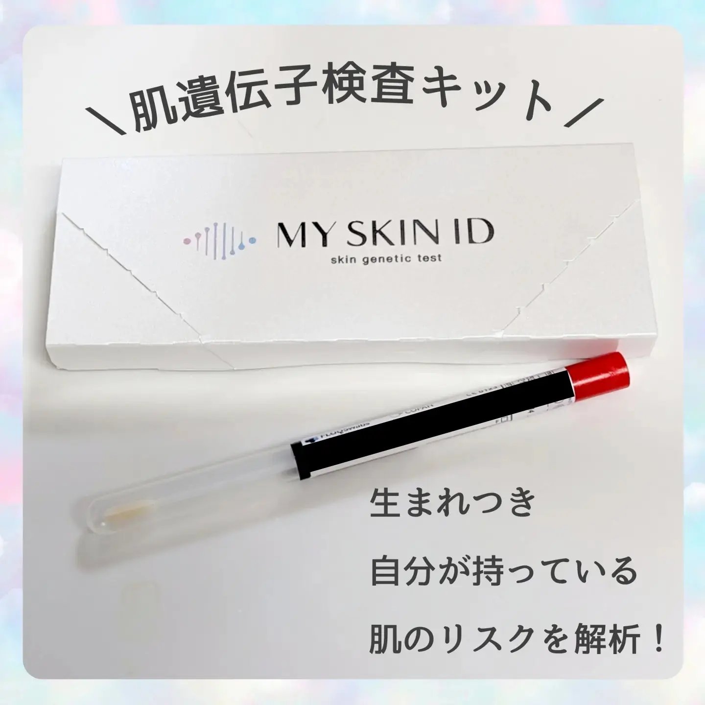肌遺伝子検査キット MY SKIN ID/MY SKIN ID/遺伝子検査キットを使ったクチコミ（1枚目）