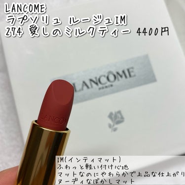 LANCOME ラプソリュ ルージュのクチコミ「🌟愛しのミルクティー

LANCOME
ラプソリュ ルージュIM
274 愛しのミルクティー(.....」（2枚目）