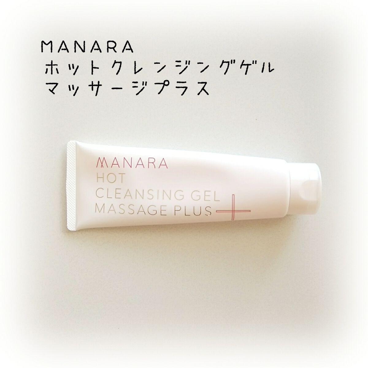 ホットクレンジングゲル マッサージプラス/マナラ/クレンジングジェルを使ったクチコミ（1枚目）