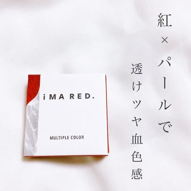 マルチプルカラー 03小鹿SHAKE/IMA RED/ジェル・クリームアイシャドウを使ったクチコミ（2枚目）