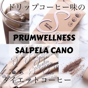 SALPELA CANO/PRUMWELLNESS/ドリンクを使ったクチコミ（1枚目）