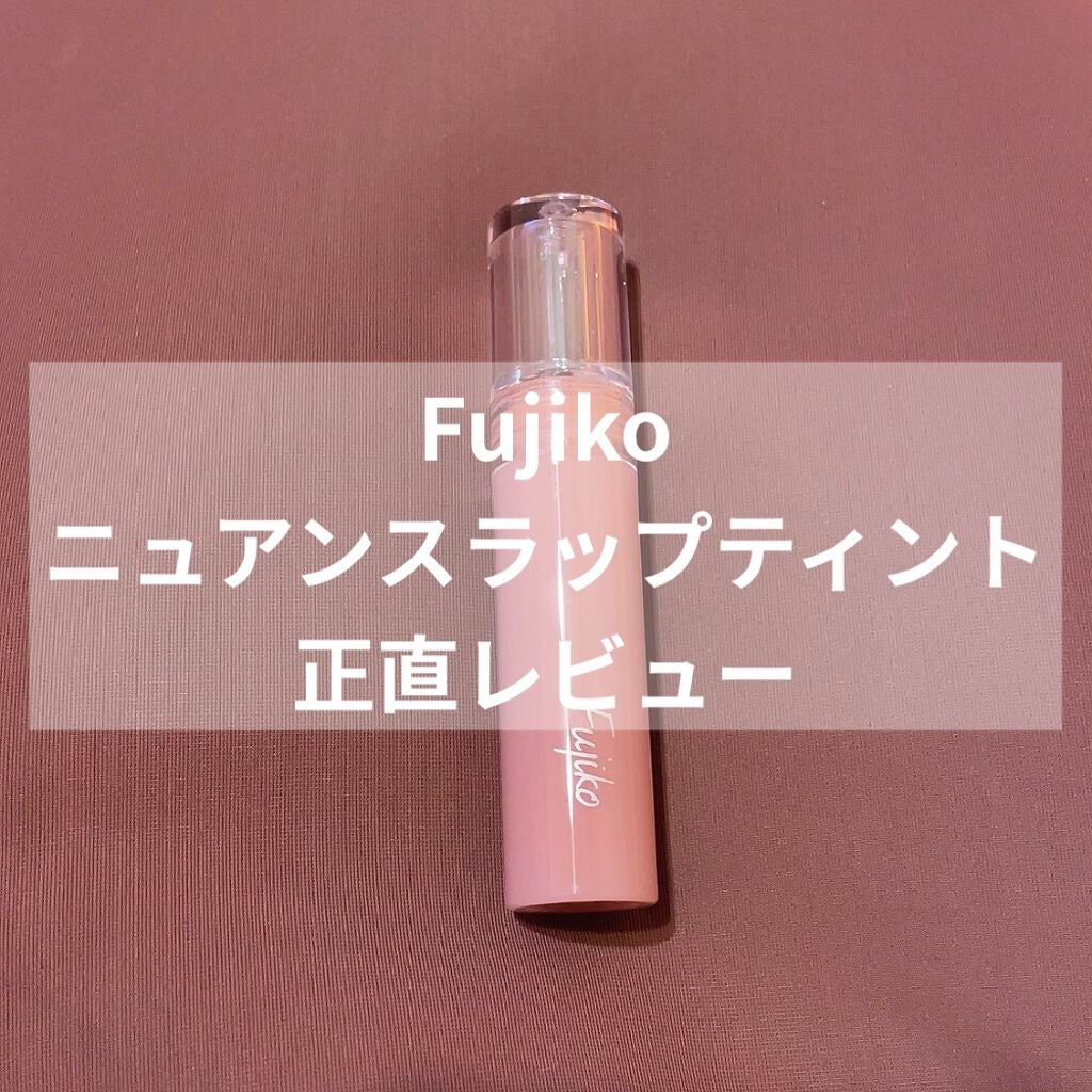 ニュアンスラップティント/Fujiko/リップティントを使ったクチコミ(1枚目)
