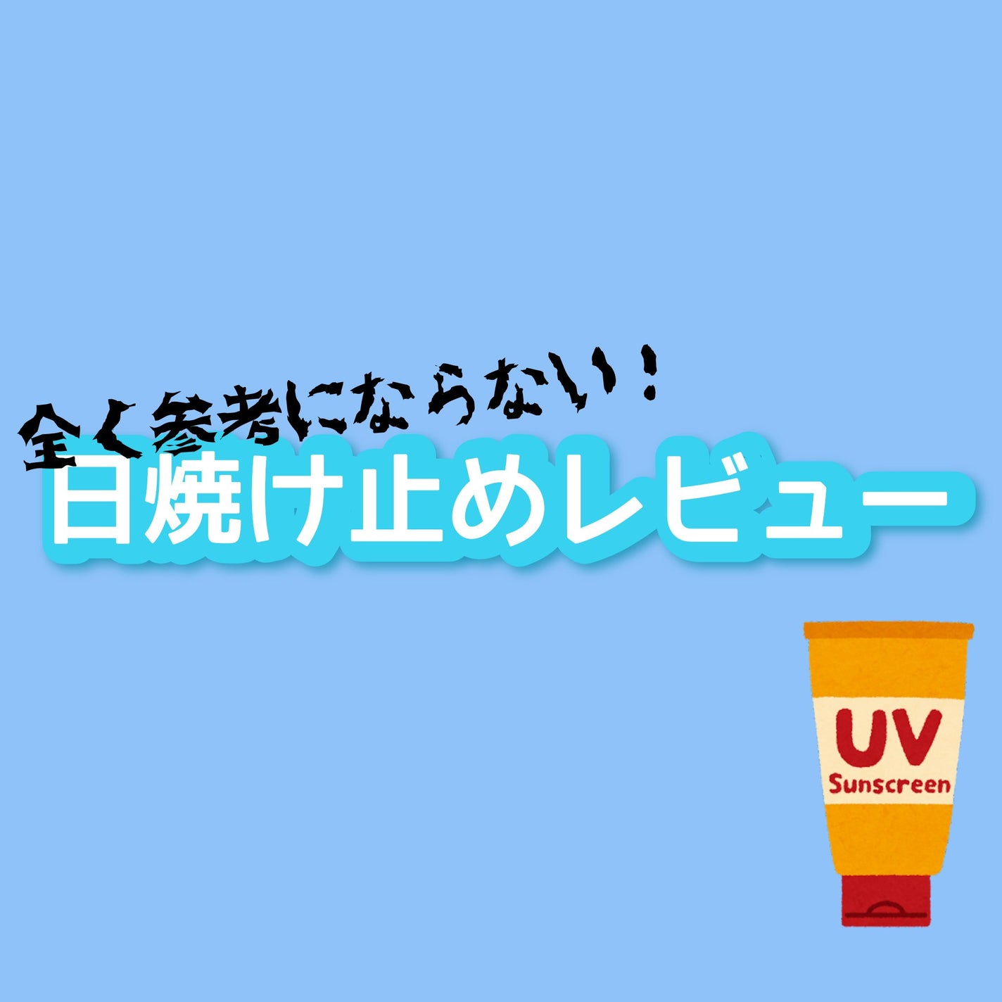 スキンアクア スーパーモイスチャージェル/スキンアクア/日焼け止めジェルを使ったクチコミ(1枚目)