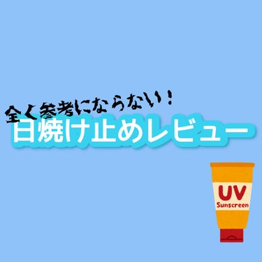 サンカットR パーフェクトUV ジェル 80g/サンカット®/日焼け止め・UVケアを使ったクチコミ（1枚目）