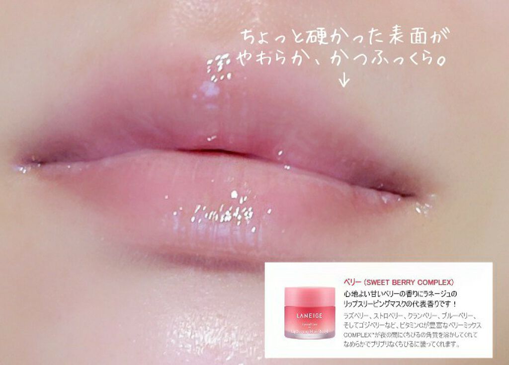 リップスリーピングマスク/LANEIGE/リップバームを使ったクチコミ(3枚目)
