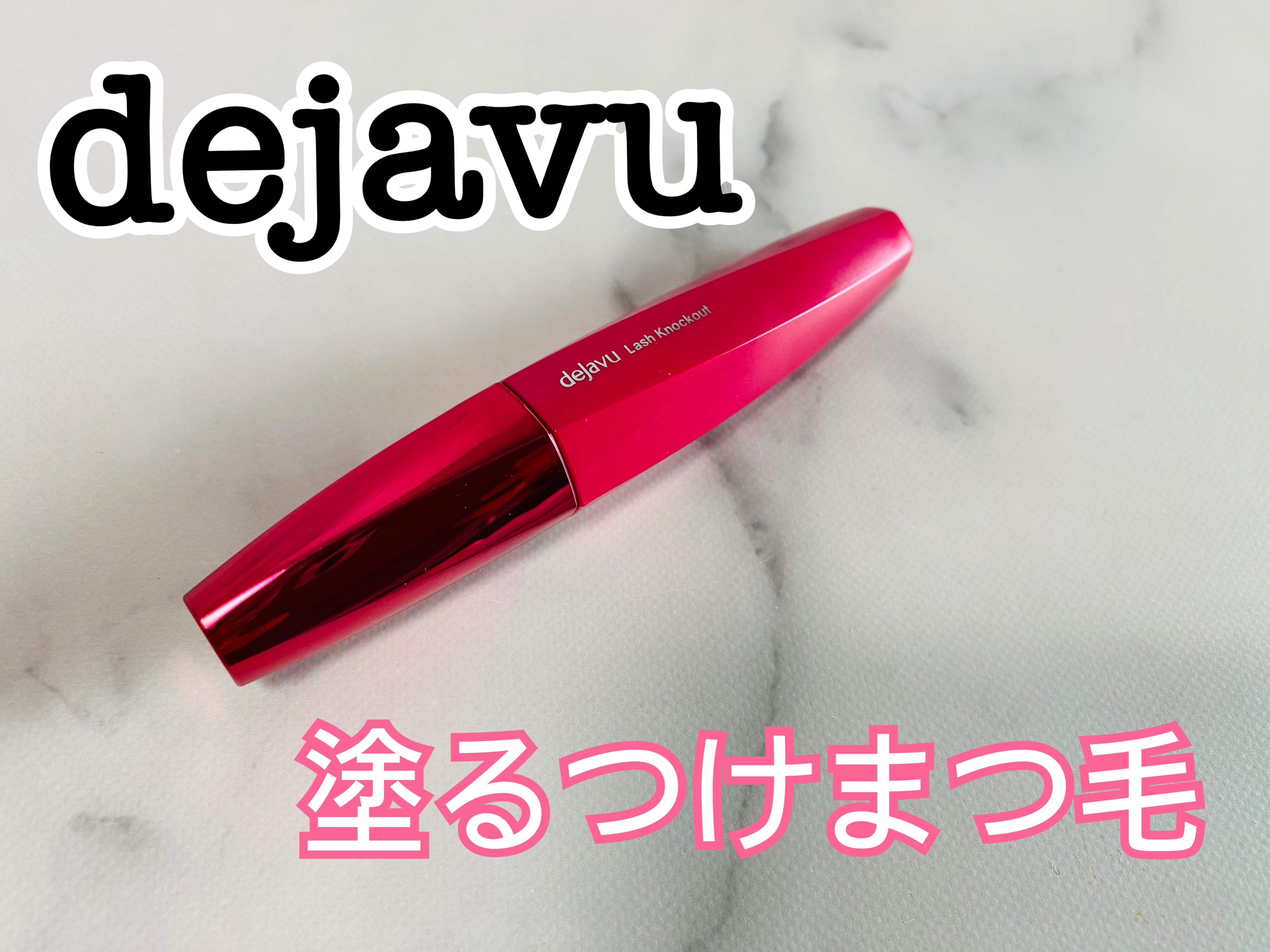 「塗るつけまつげ」ボリュームタイプ モカブラウン/デジャヴュ/マスカラを使ったクチコミ（1枚目）