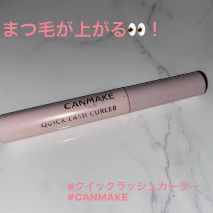 クイックラッシュカーラー/キャンメイク/マスカラ下地を使ったクチコミ(1枚目)