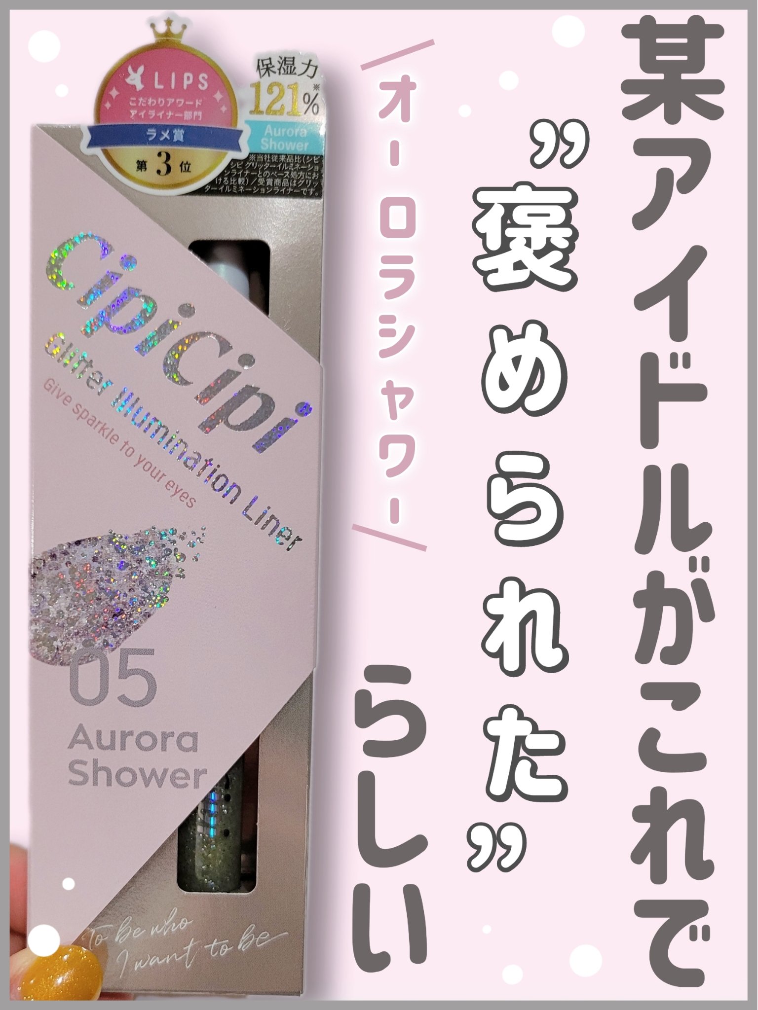 グリッター イルミネーションライナー R 05オーロラシャワー/CipiCipi/リキッドアイライナーを使ったクチコミ（1枚目）