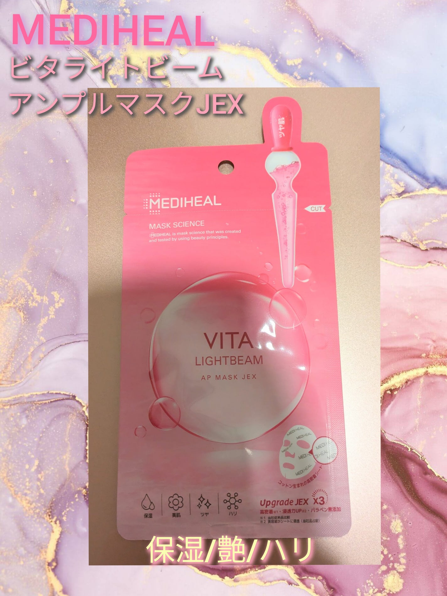 ビタライトビームアンプルマスクJEX/MEDIHEAL/シートマスク・パックを使ったクチコミ(1枚目)