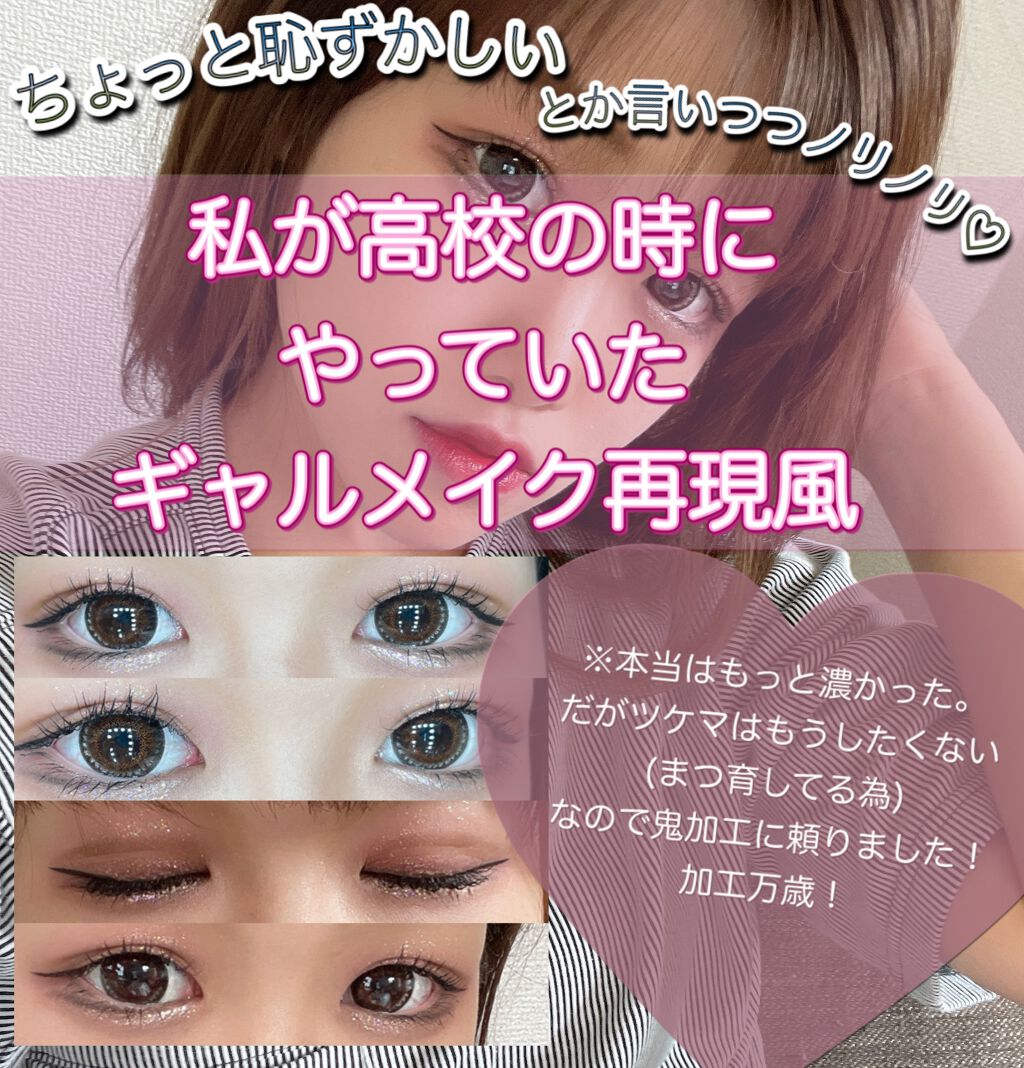 本日のテーマは高校時代
ギャルメイク再現風←風大事𐤔‬𐤔‬𐤔‬𐤔‬𐤔‬𐤔‬𐤔‬𐤔‬𐤔‬


初めて？全顔面披露！？鬼加工最強説☆



私の高校時代は約8年前らしいんですけど
時の流れって凄いですよね🙋🏻‍♀️🙋🏻