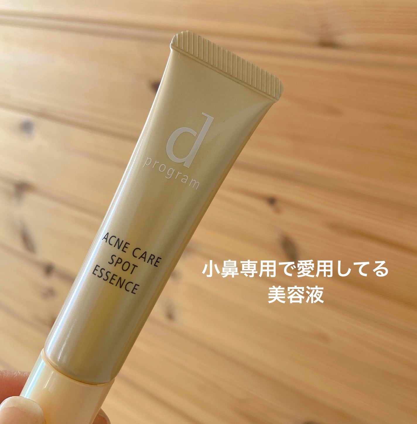 薬用 アクネケア美容液/d プログラム/美容液を使ったクチコミ(1枚目)