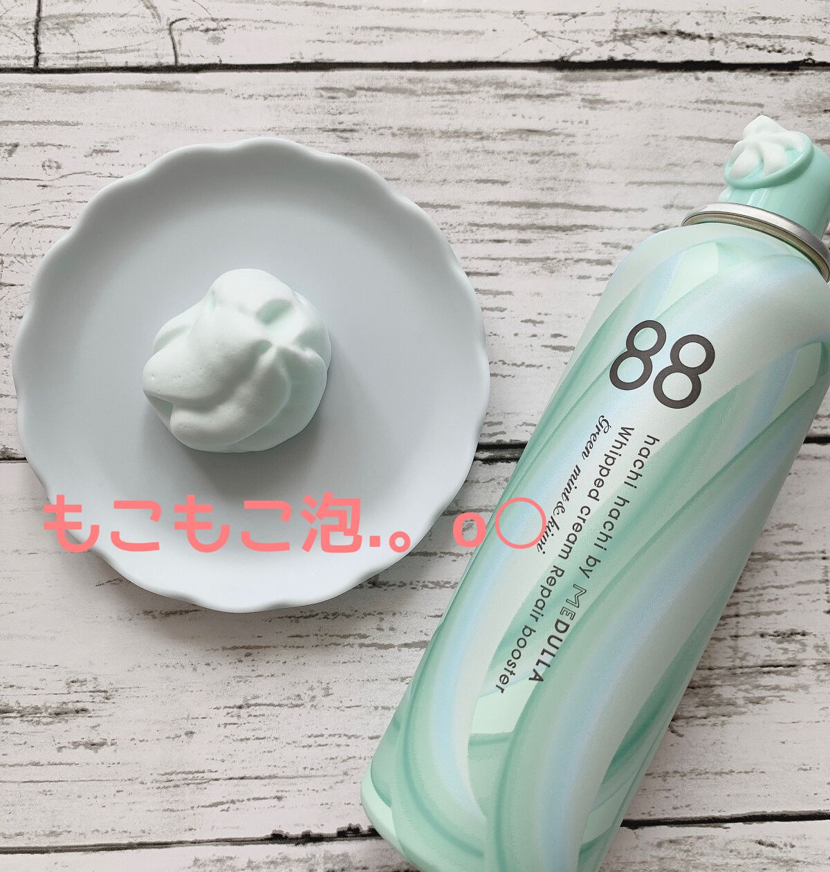 ホイップクリームリペアブースター GREEN MintKiwi/88 by MEDULLA/洗い流すヘアトリートメントを使ったクチコミ（2枚目）