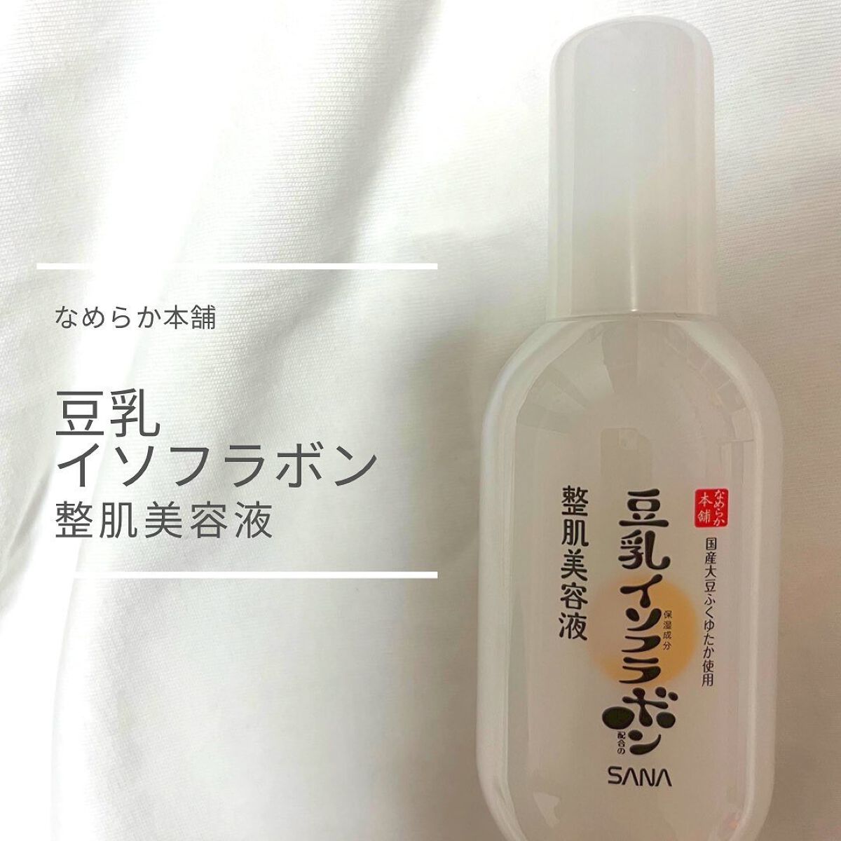 なめらか本舗 整肌美容液 NC/なめらか本舗/美容液を使ったクチコミ(1枚目)