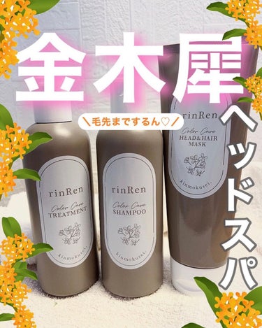 レメディアル カラーケア シャンプー＆トリートメント キンモクセイ シャンプー250ml/rinRen（凛恋）/シャンプー・コンディショナーを使ったクチコミ（1枚目）