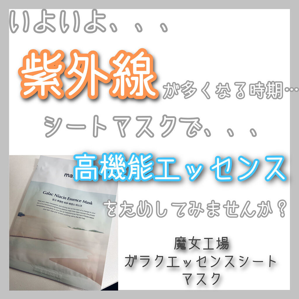 ガラクナイアシン エッセンスマスク/manyo/シートマスク・パックを使ったクチコミ（1枚目）