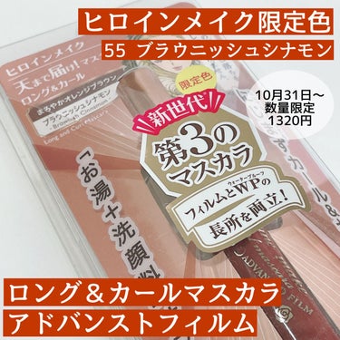 なんで数量限定なの？🥺🥺

✼••┈┈••✼••┈┈••✼••┈┈••✼••┈┈••✼

ヒロインメイク
天まで届け！第3のマスカラ
ロング＆カール アドバンストフィルム
55 ブラウニッシュシナモン
