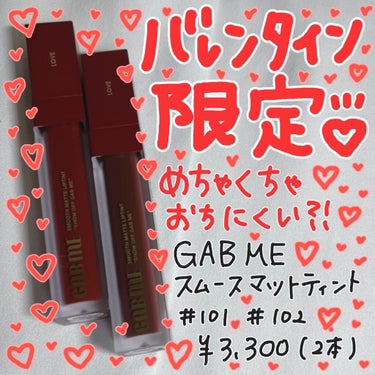 スムースマットリップティント/GAB ME/口紅を使ったクチコミ（1枚目）