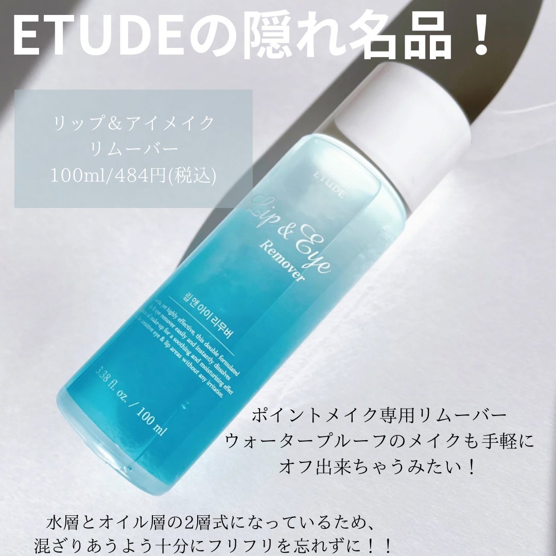 リップ&アイメイクリムーバー/ETUDE/ポイントメイクリムーバーを使ったクチコミ(6枚目)