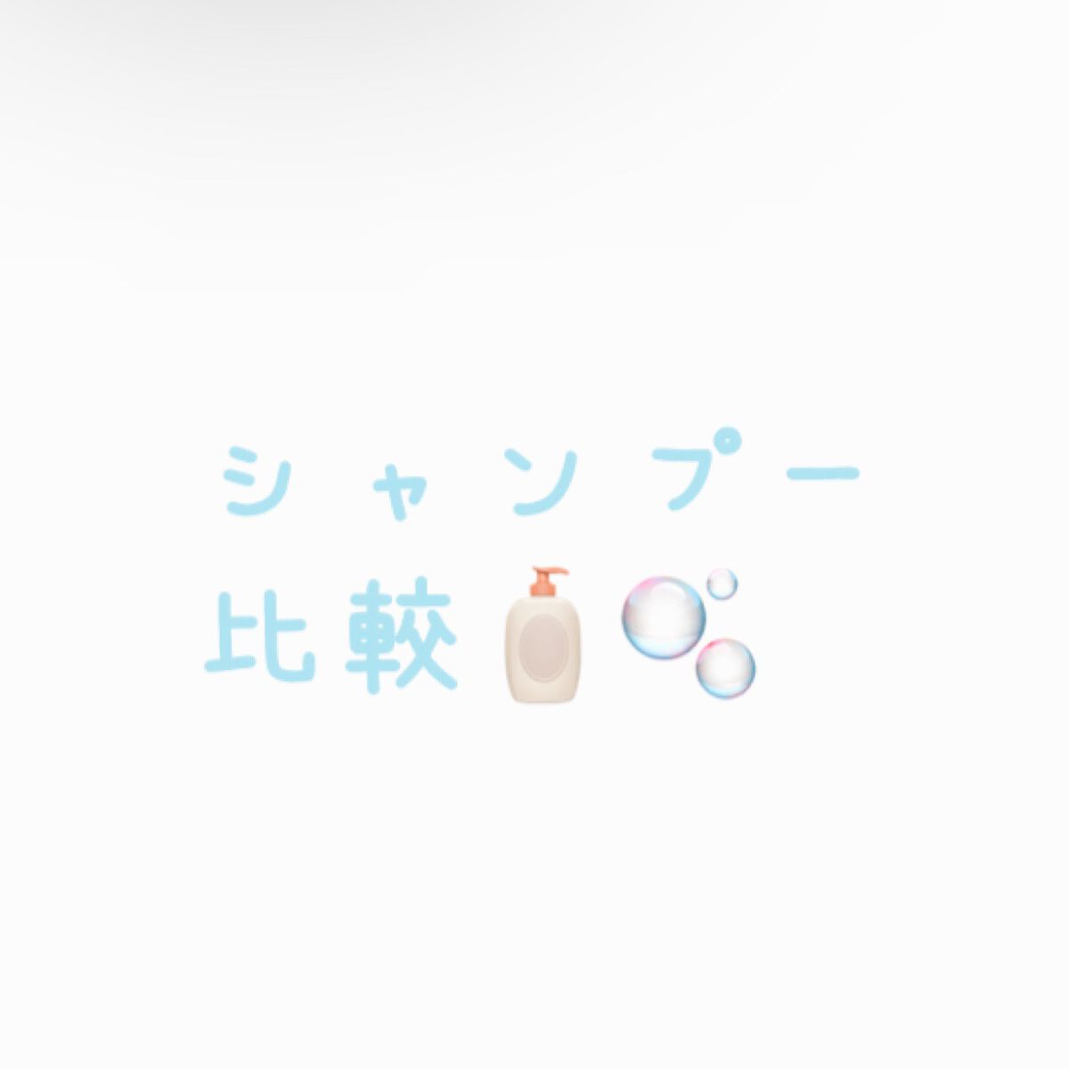 ディープモイスト シャンプー1.0／ヘアトリートメント2.0/&honey/市販シャンプーを使ったクチコミ（1枚目）