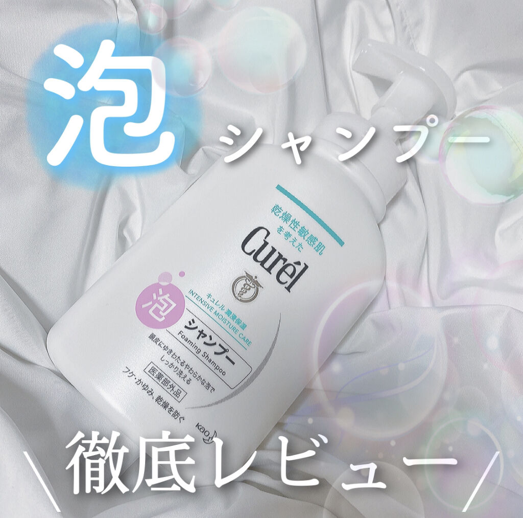 泡シャンプー/キュレル/市販シャンプーを使ったクチコミ（1枚目）