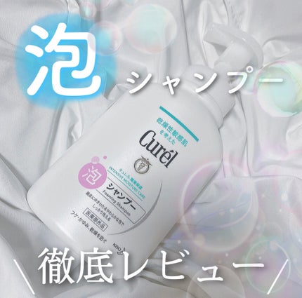 泡シャンプー/キュレル/市販シャンプーを使ったクチコミ(1枚目)