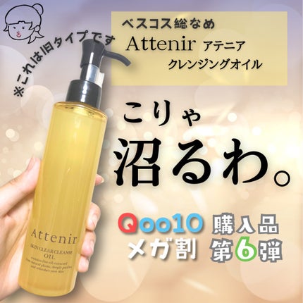 スキンクリア クレンズ オイル <アロマタイプ>/アテニア/オイルクレンジングを使ったクチコミ(1枚目)