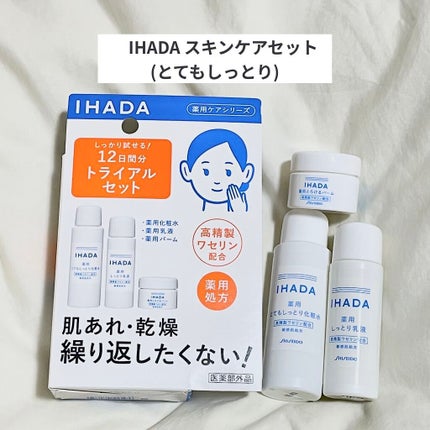 スキンケアセット(とてもしっとり)/IHADA/トライアルキットを使ったクチコミ(1枚目)