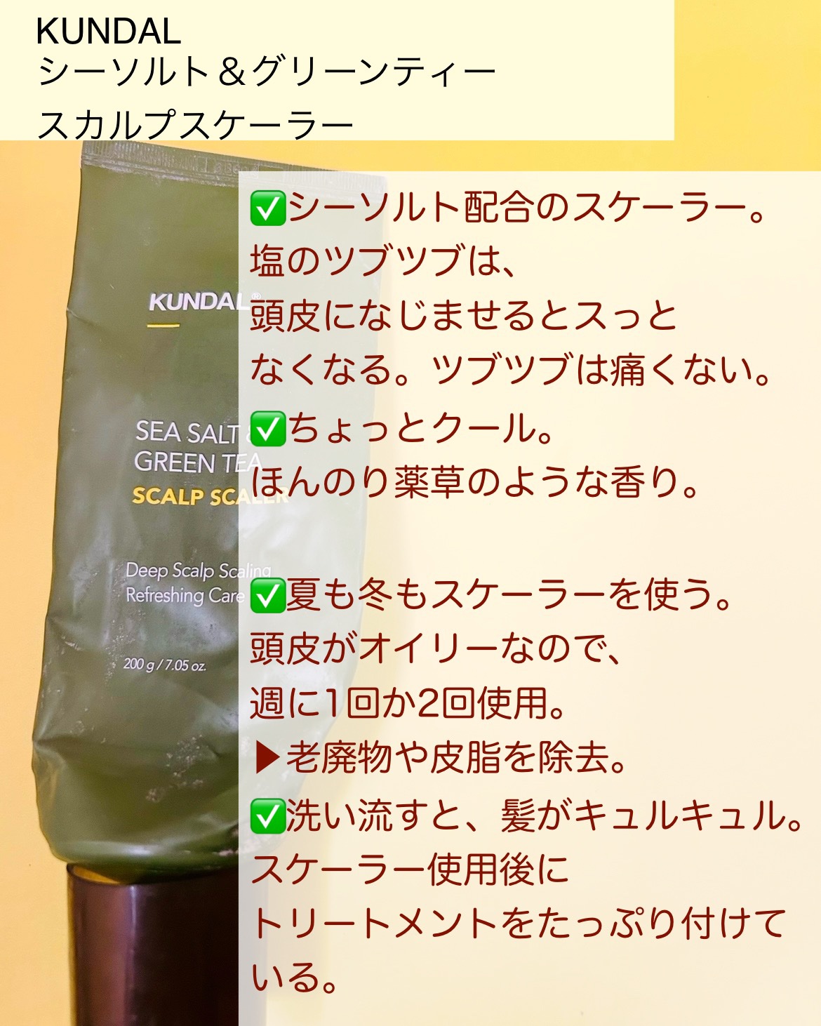 シーソルト＆グリーンティー　スカルプスケーラー/KUNDAL/ヘッドスクラブを使ったクチコミ（2枚目）