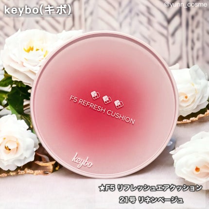 F5 リフレッシュクッション/keybo/クッションファンデーションを使ったクチコミ(1枚目)