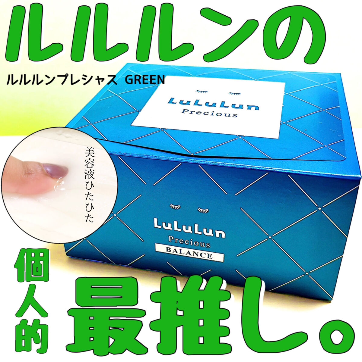 ルルルンプレシャス GREEN(バランス)【旧】/ルルルン/シートマスク・パックを使ったクチコミ（1枚目）