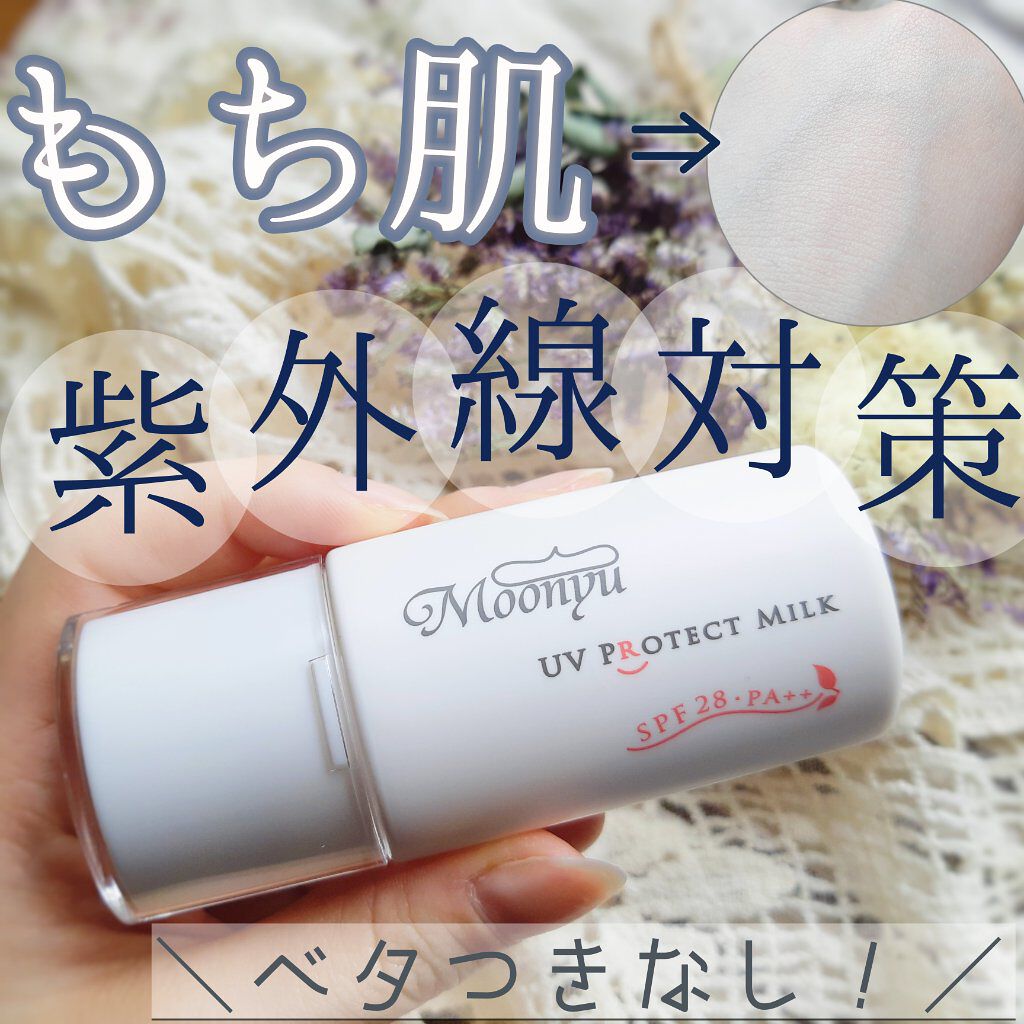 ＵＶ プロテクト ミルク/Moonyu(モーニュ)/日焼け止めミルクを使ったクチコミ（1枚目）