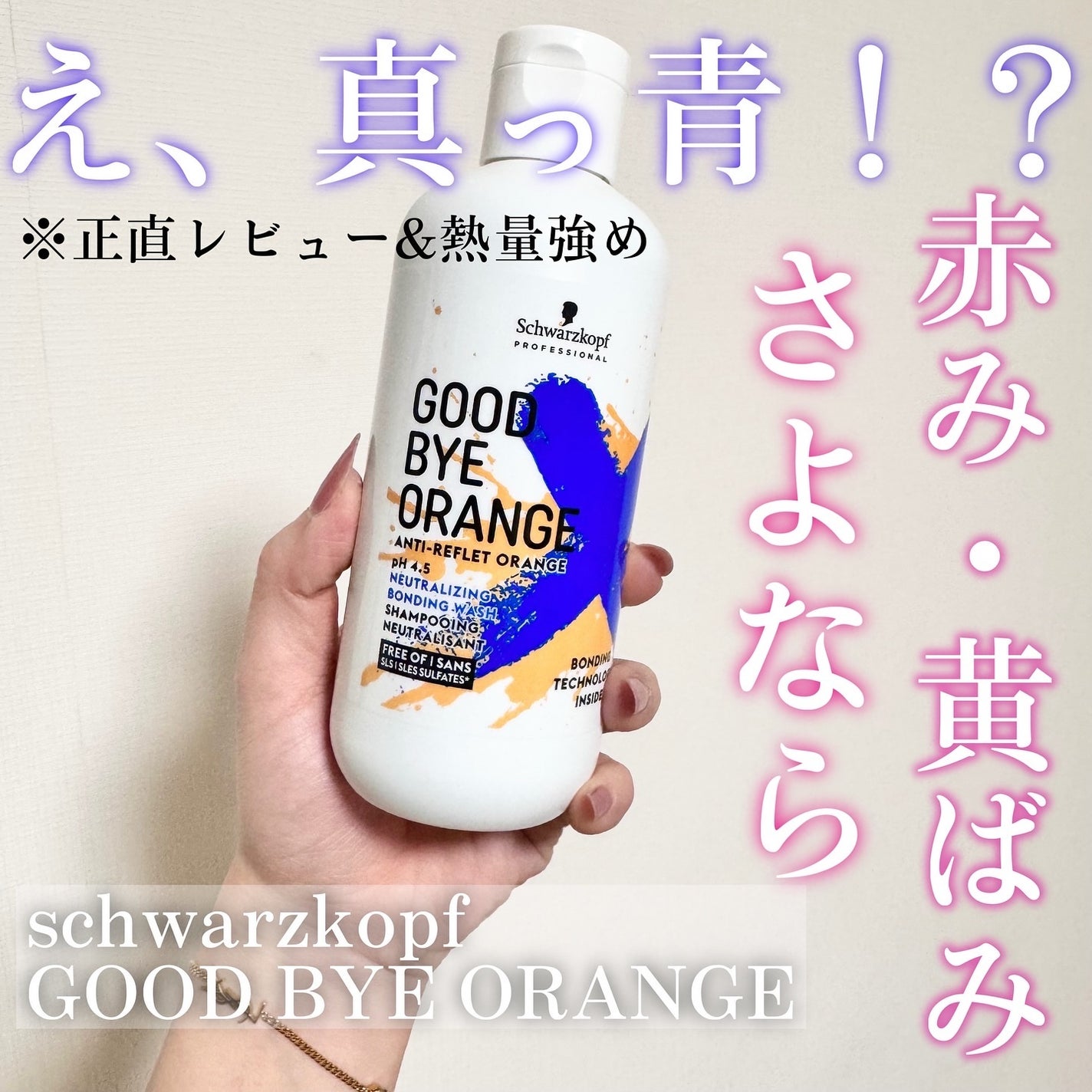 グッバイ オレンジ カラーシャンプー/シュワルツコフ プロフェッショナル/サロンシャンプーを使ったクチコミ(1枚目)