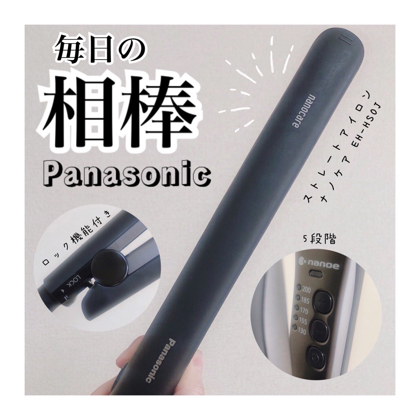 ストレートアイロン ナノケア EH-HS0J /Panasonic/ストレートアイロンを使ったクチコミ(1枚目)
