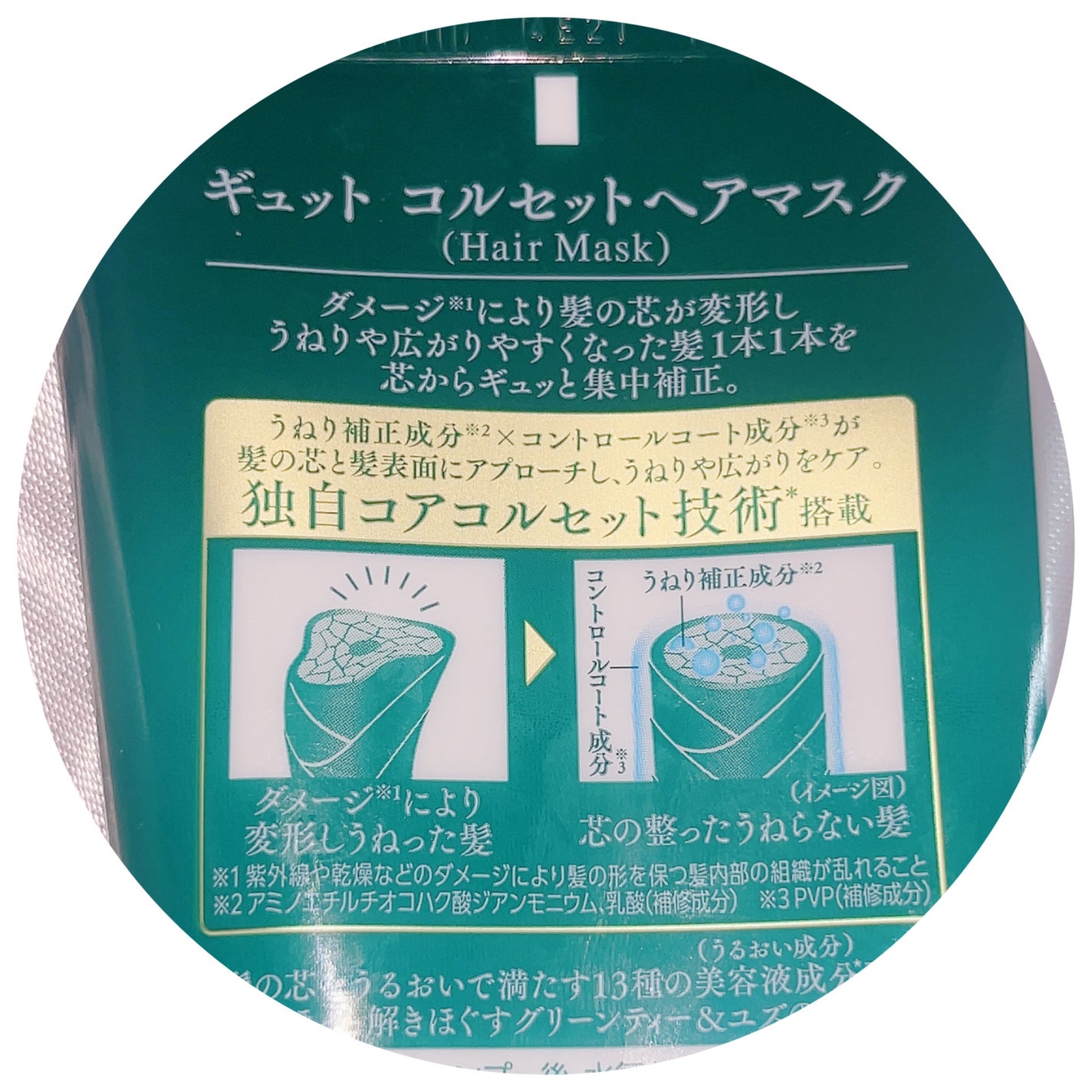 ギュットコルセットヘアマスク/Gyutto/ヘアマスク・ヘアパックを使ったクチコミ(2枚目)