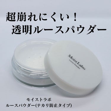 ルースパウダー＜テカリ防止タイプ＞/Moist Labo/ルースパウダーを使ったクチコミ（1枚目）