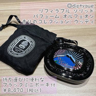 diptyque ソリッドパヒューム オルフェオンリフィラブル ソリッド パフューム オルフェオンのクチコミ「香水はdiptyque使っとけば間違いない💐
⁡
◎diptyque
リフィラブル ソリッド .....」（2枚目）