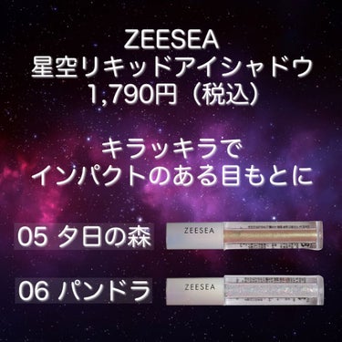 ダイヤモンドシリーズ 星空リキッドアイシャドウ 05夕日の森/ZEESEA/リキッドアイシャドウを使ったクチコミ（2枚目）