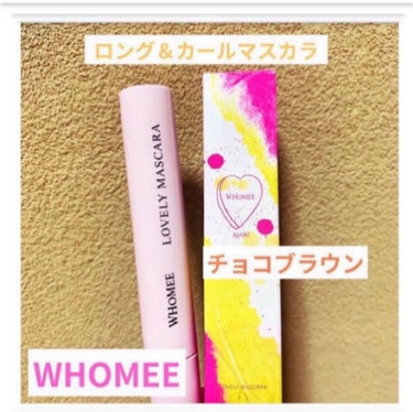 ロング＆カールマスカラ choco brown/WHOMEE/マスカラを使ったクチコミ（1枚目）