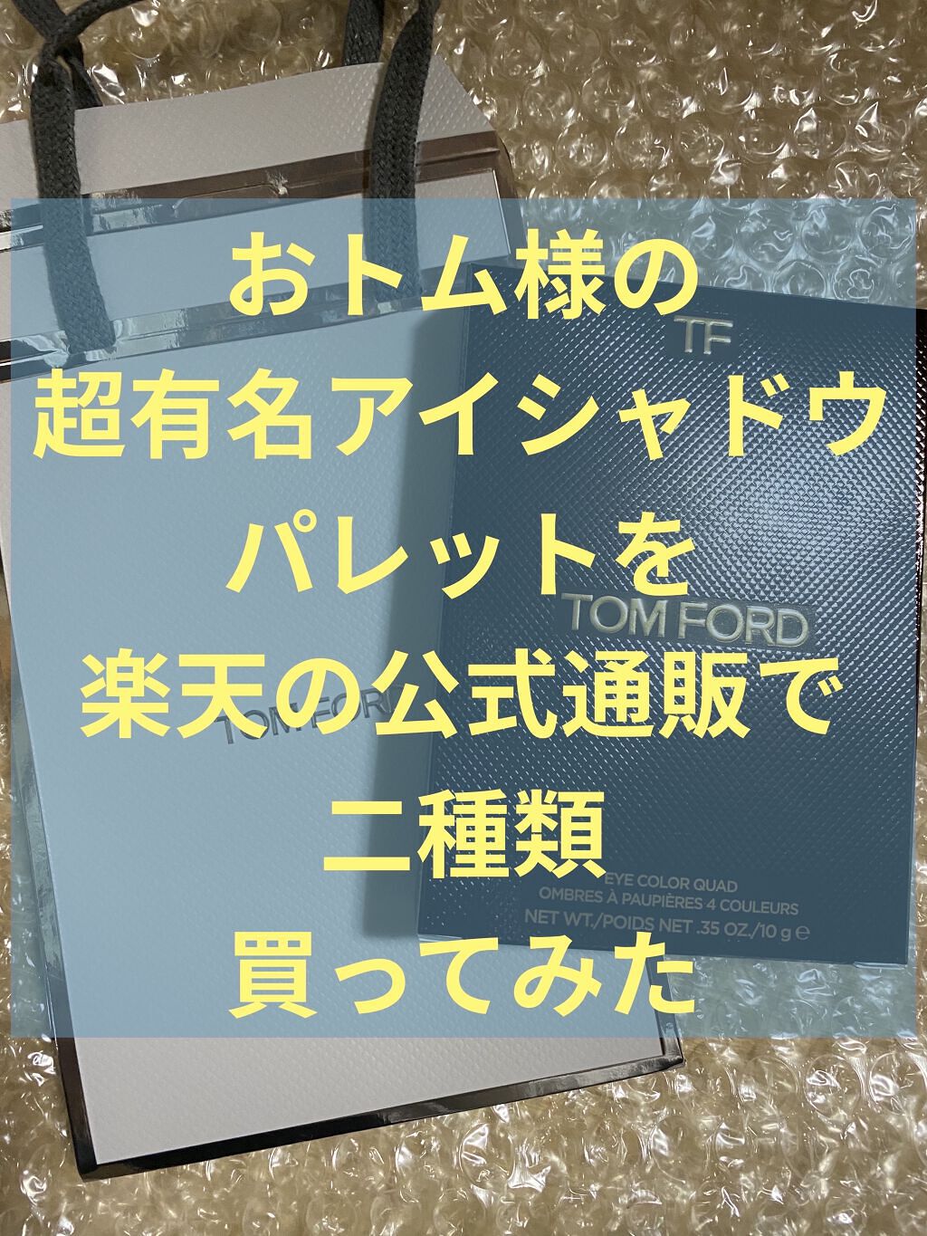 アイ カラー クォード/TOM FORD BEAUTY/アイシャドウパレットを使ったクチコミ（1枚目）