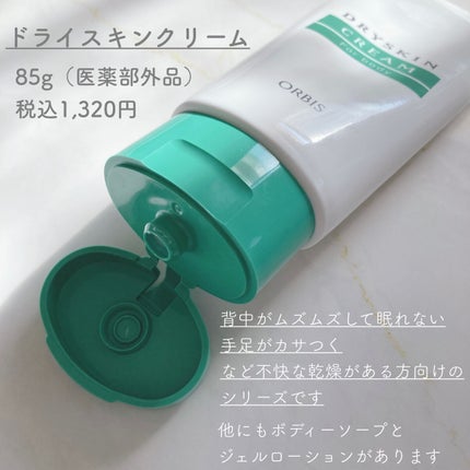ドライスキンクリーム/オルビス/ボディクリームを使ったクチコミ(2枚目)