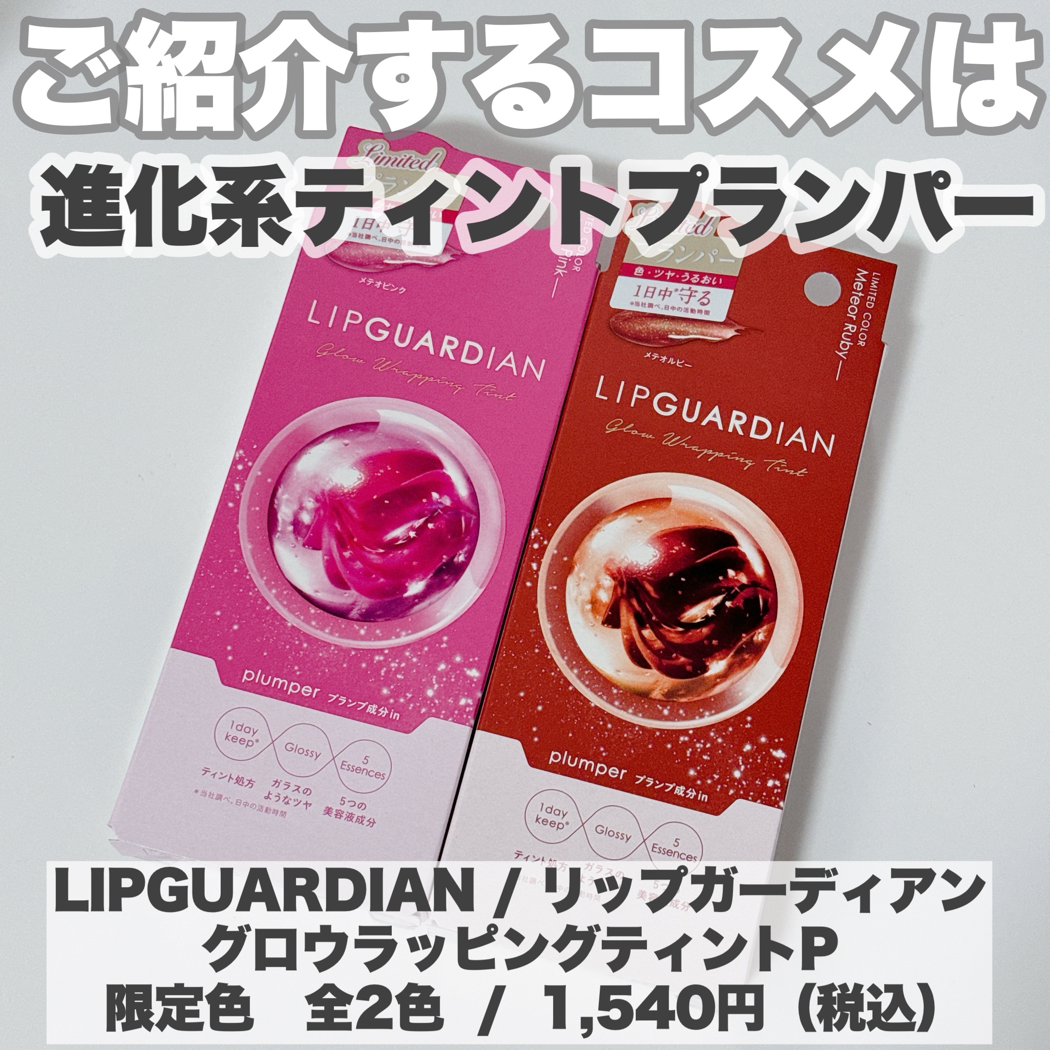 リップガーディアン グロウラッピングティントP/LIPGUARDIAN/リップティントを使ったクチコミ（2枚目）